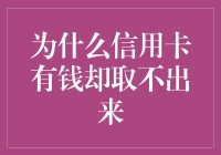 信用卡透支为何无法取现？原因与解决方法详解