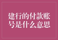 建行的付款账号是什么意思？详解建行付款账号的含义与用途