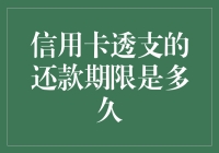 信用卡透支还款期限详解，了解你的还款截止日