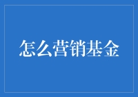 基金营销的关键策略和技巧