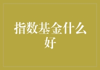 如何选择适合的指数基金？