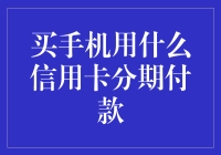 选择信用卡分期付款购买手机的几个关键因素