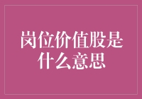 揭秘岗位价值股：走进股市的黄金投资契机