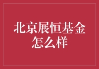 北京展恒基金：投资魅力与绩效分析