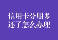 信用卡分期多还了该如何处理？