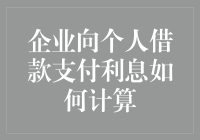 企业向个人借款支付利息的计算方法