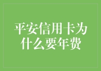 为什么平安信用卡需要收取年费？