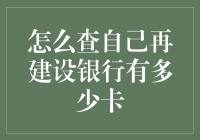 如何查询自己在建设银行拥有的卡片数量