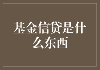 揭秘基金信贷：了解这个金融工具的意义与运作方式