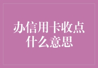 办信用卡收点是什么意思？如何利用信用卡收点优惠？