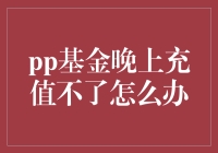 解决PP基金晚上充值问题的方法