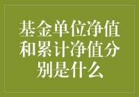 揭秘基金单位净值和累计净值的含义与区别