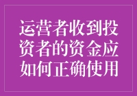 运营者如何正确使用投资者的资金