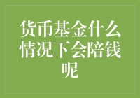 什么情况下货币基金会亏钱？