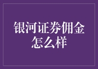 银河证券佣金水平及其影响因素解析