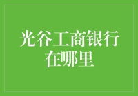 光谷工商银行的位置及服务范围详解