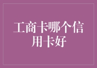 工商银行信用卡推荐-选择适合您的信用卡