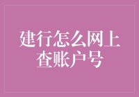 建行网上查账户号的操作方法详解