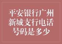 平安银行广州新城支行电话号码解析