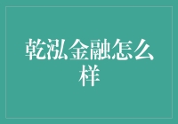 乾泓金融：一次难得的投资机会