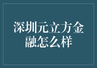 深圳元立方金融：投资市场的新宠，稳健可靠的选择