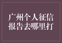 广州个人征信报告，一键查询解读