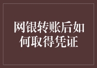 网银转账后如何取得转账凭证