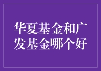 对比华夏基金和广发基金，哪个更好？