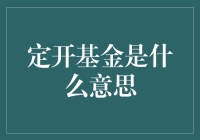 定开基金：投资者的长期稳定选择