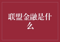 联盟金融：实现合作共赢的新型金融模式