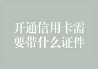 开通信用卡需要准备哪些证件？