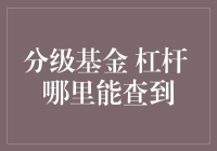 如何查找分级基金杠杆信息