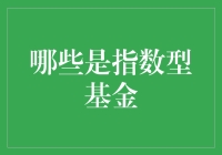 探索指数型基金的投资机会