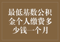 如何合理规划个人公积金缴费金额