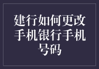 如何在建行手机银行中更改手机号码