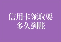 信用卡领取成功后，通常需要多久才能到账？