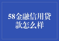 探索58金融信用贷款的优势和考虑因素