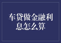 车贷利息计算方法及影响因素分析