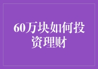 优质投资方案：60万块如何实现理财增值