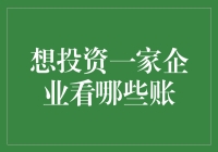 从财务报表到投资决策——如何看懂企业的财务状况