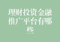 探索理财投资金融推广平台：理财之道的新起点