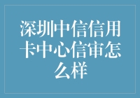 深圳中信信用卡中心信审：专业高效的信用卡申请审核