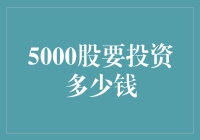 5000股要投资多少钱？如何计算投资成本？