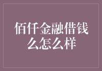 佰仟金融借钱攻略：了解产品特点与风险因素