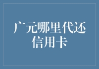 广元信用卡代还服务一站式解决