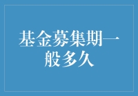 基金募集期一般多久？详解基金募集期的相关知识和影响因素