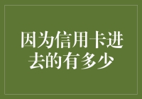 信用卡额度有多少？了解信用卡额度的重要性与计算方法