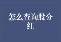 如何查询股票分红情况及分析建议