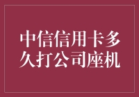 中信信用卡多久打公司座机？