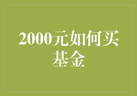 如何用2000元投资基金